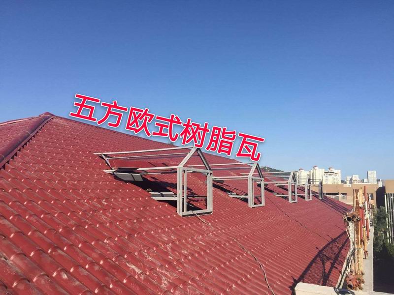 合成樹脂瓦案例